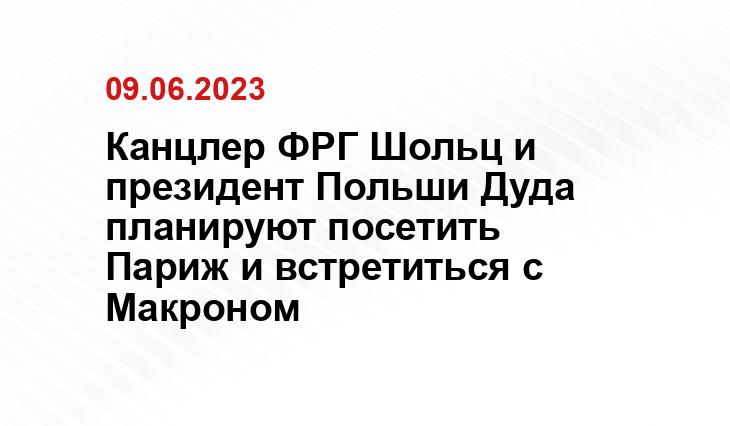 Канцлер ФРГ Шольц и президент Польши Дуда планируют посетить Париж и встретиться с Макроном