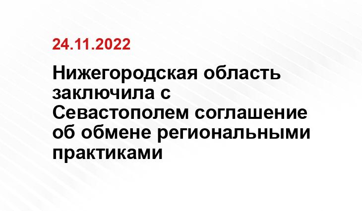 Пресс-служба губернатора и
правительства Нижегородской области