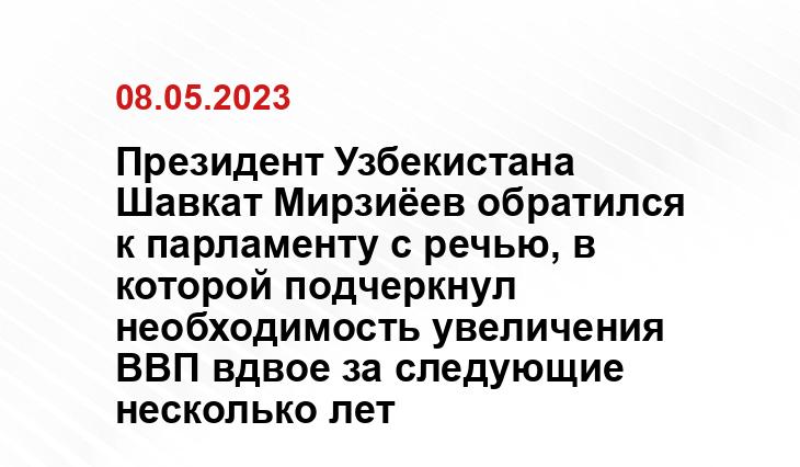 Президент Узбекистана Шавкат Мирзиёев обратился к парламенту с речью, в которой подчеркнул необходимость увеличения ВВП вдвое за следующие несколько лет