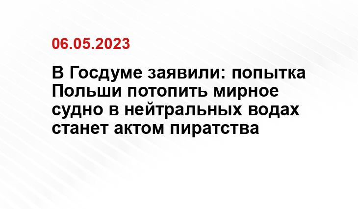 В Госдуме заявили: попытка Польши потопить мирное судно в нейтральных водах станет актом пиратства