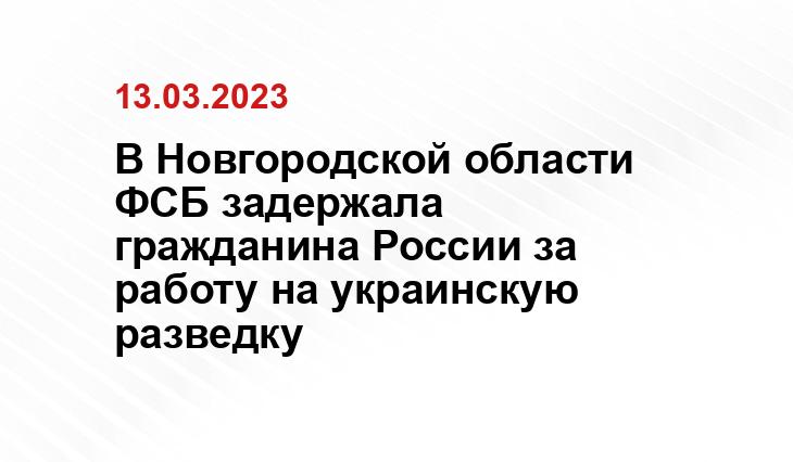 В Новгородской области ФСБ задержала гражданина России за работу на украинскую разведку