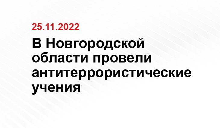 Пресс-служба УФСБ по Новгородской области