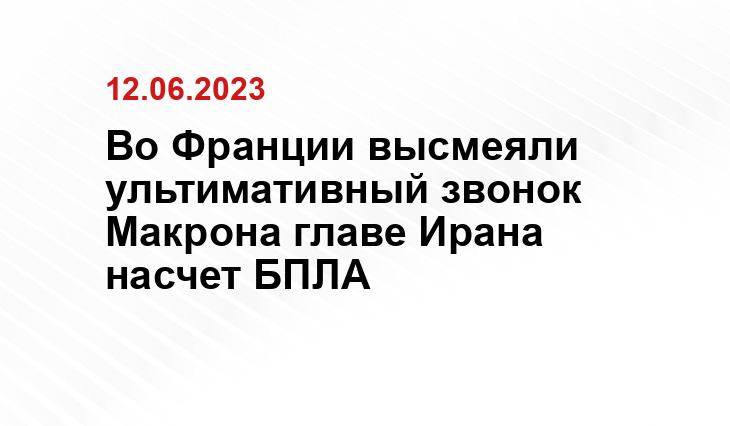 Во Франции высмеяли ультимативный звонок Макрона главе Ирана насчет БПЛА