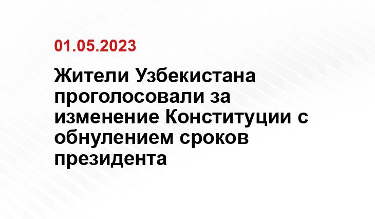 Жители Узбекистана проголосовали за изменение Конституции с обнулением сроков президента